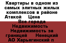 Квартиры в одном из самых элитных жилых комплексов в районе Атакой. › Цена ­ 79 000 - Все города Недвижимость » Недвижимость за границей   . Ненецкий АО,Харьягинский п.